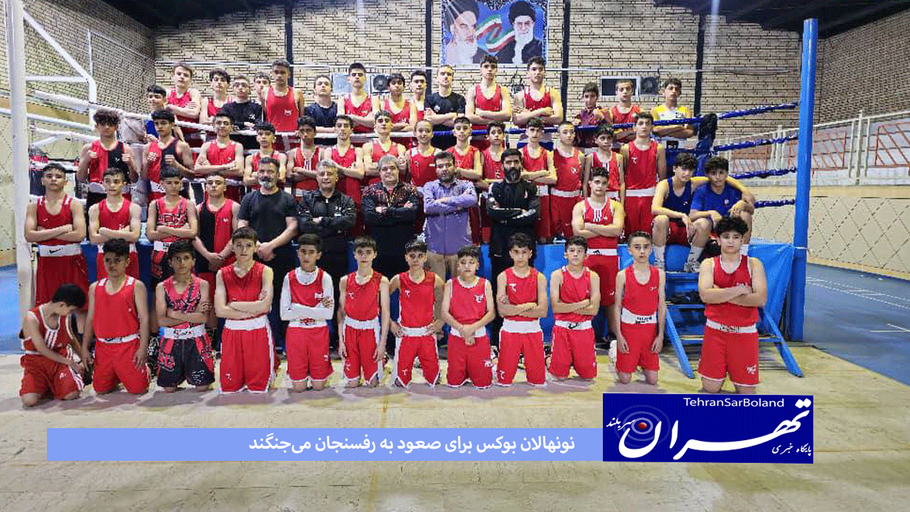 نبرد مدعیان در اردوی اهواز؛ نونهالان بوکس برای صعود به رفسنجان می‌جنگند
