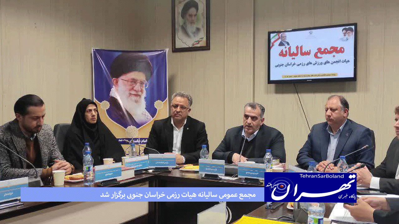 مجمع عمومی سالیانه هیات رزمی خراسان جنوبی برگزار شد