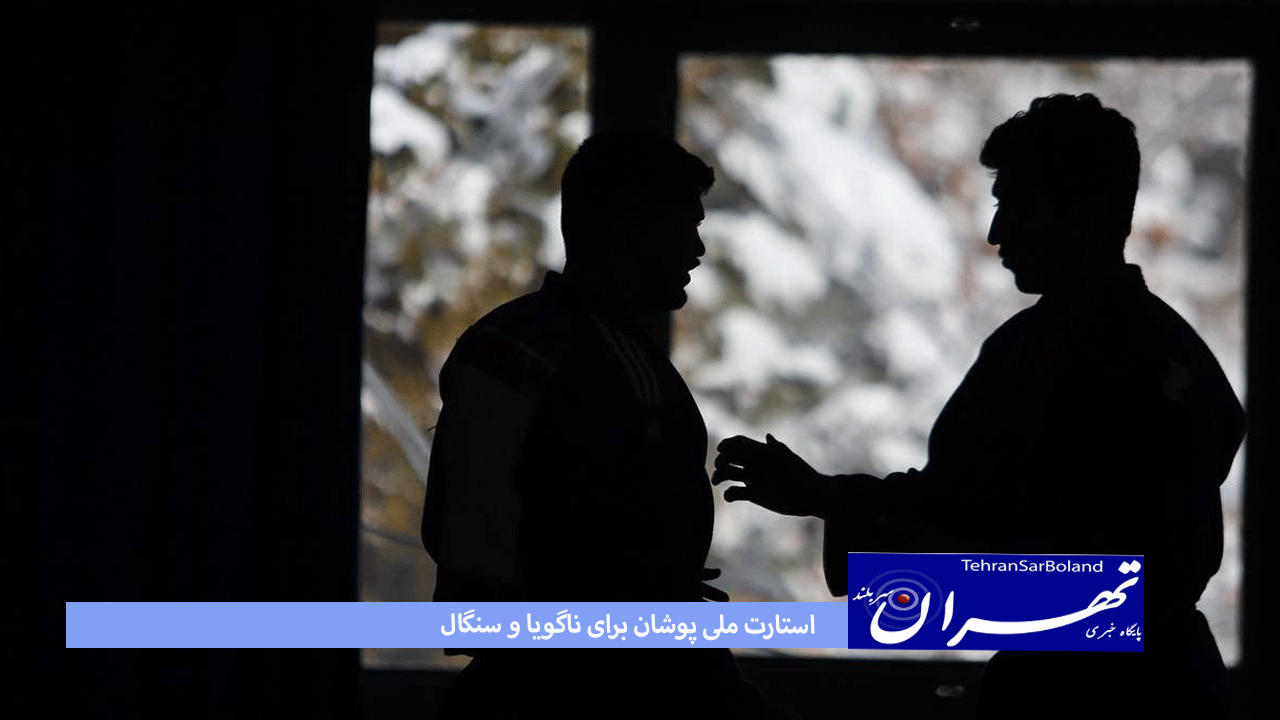 استارت ملی پوشان برای ناگویا و سنگال;۲۲ جودوکار در اردوی تیم های جوانان و بزرگسالان