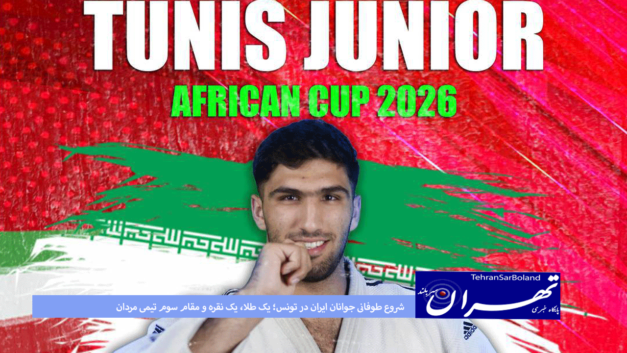 جودو/شروع طوفانی جوانان ایران در تونس؛ یک طلا، یک نقره و مقام سوم تیمی مردان در روز نخست