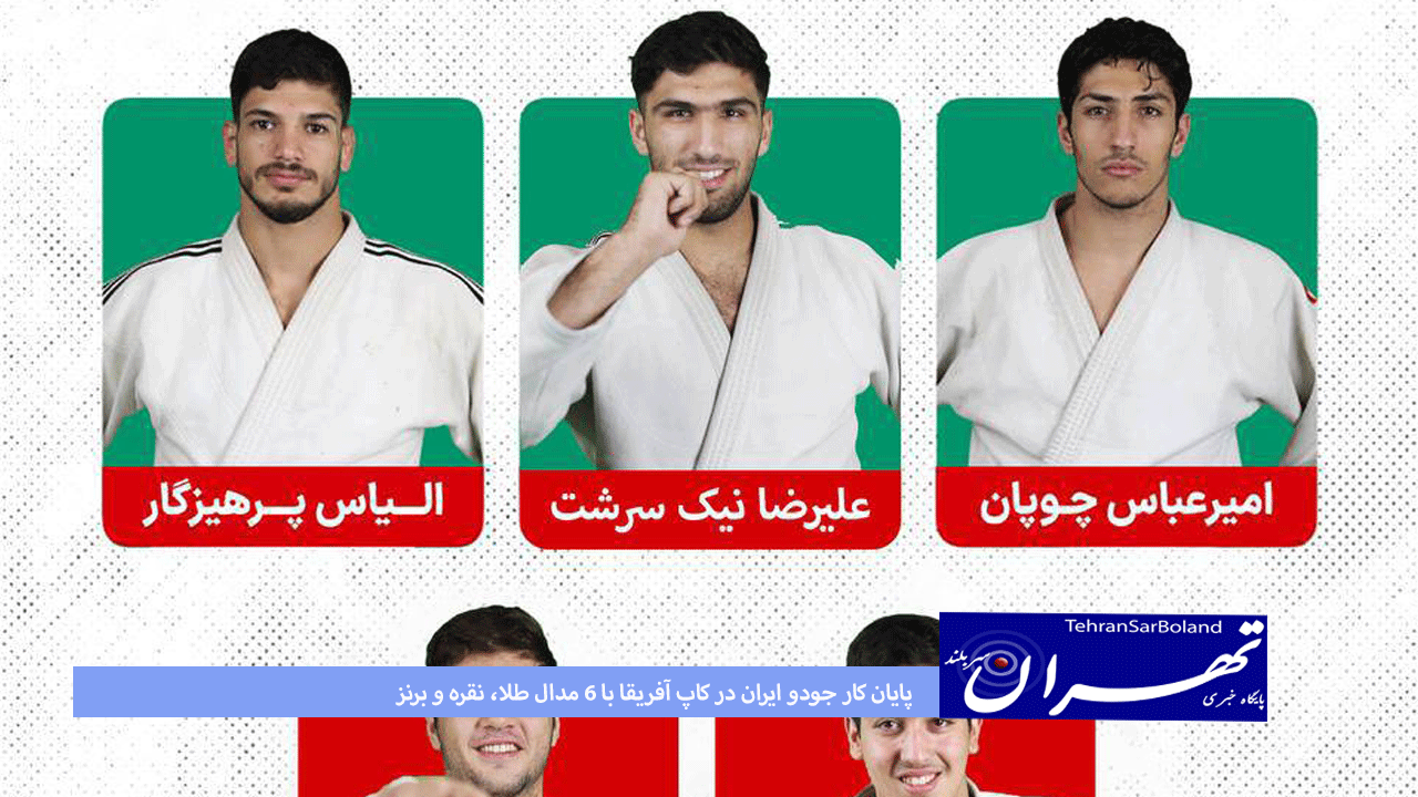 پرهیزگار و بنائیان مردان طلایی؛  پایان کار جودو ایران در کاپ آفریقا با ۶ مدال طلا، نقره و برنز 