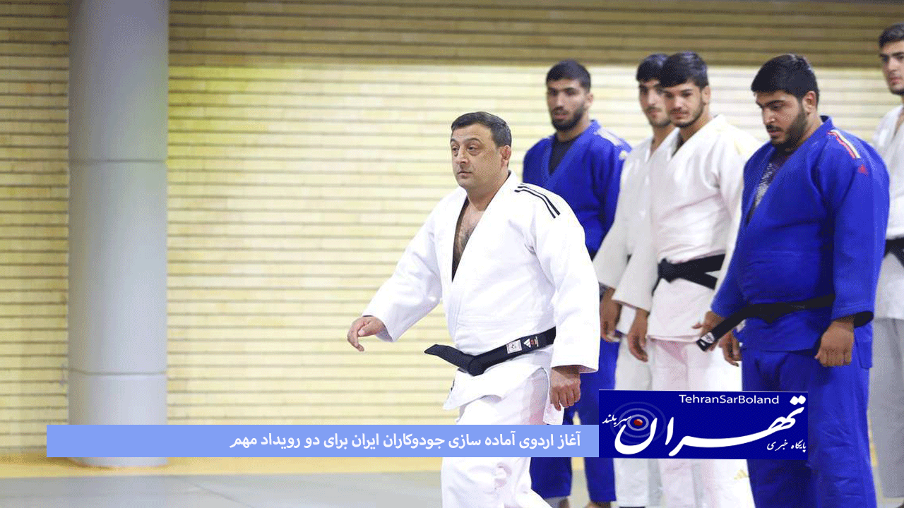 آغاز اردوی آماده سازی جودوکاران ایران برای دو رویداد مهم