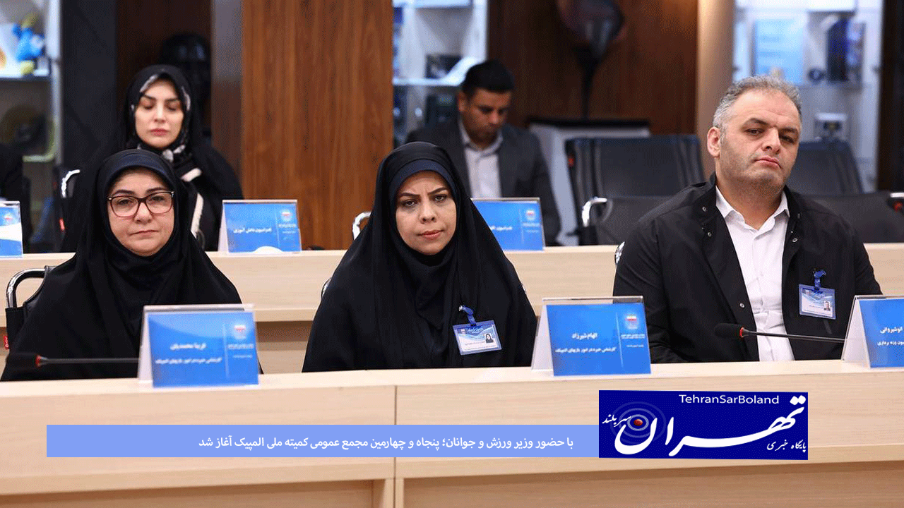 کاراته/با حضور وزیر ورزش و جوانان؛ پنجاه و چهارمین مجمع عمومی کمیته ملی المپیک آغاز شد