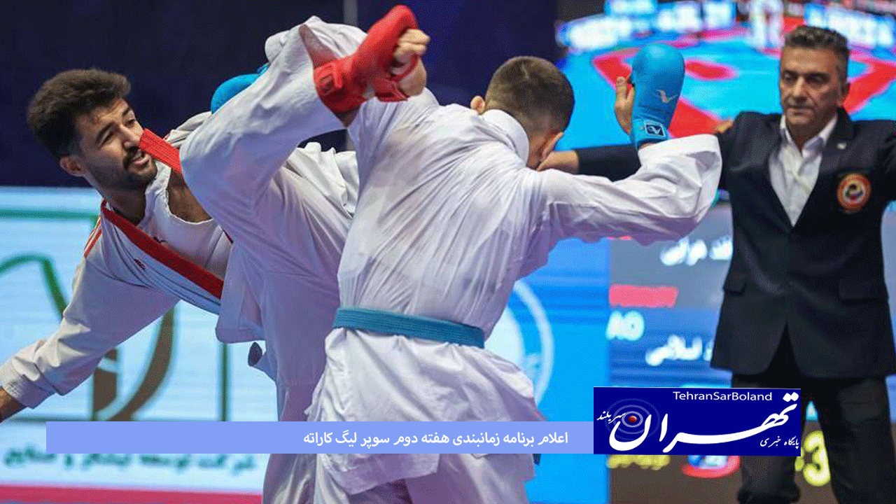 اعلام برنامه زمانبندی هفته دوم سوپر لیگ کاراته