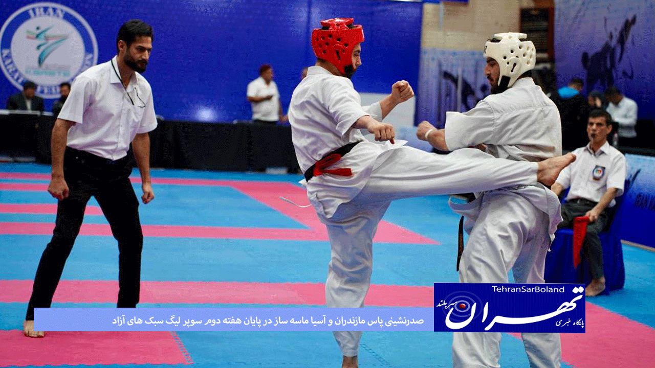 کاراته/صدرنشینی پاس مازندران و آسیا ماسه ساز در پایان هفته دوم سوپر لیگ سبک های آزاد