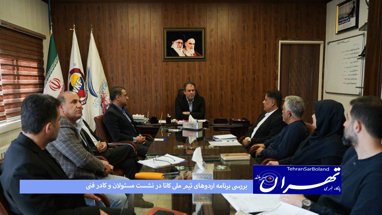 کاراته/بررسی برنامه اردوهای تیم ملی کاتا در نشست مسئولان و کادر فنی