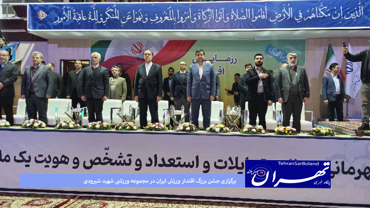 کونگ فو/برگزاری جشن بزرگ اقتدار ورزش ایران در مجموعه ورزشی شهید شیرودی