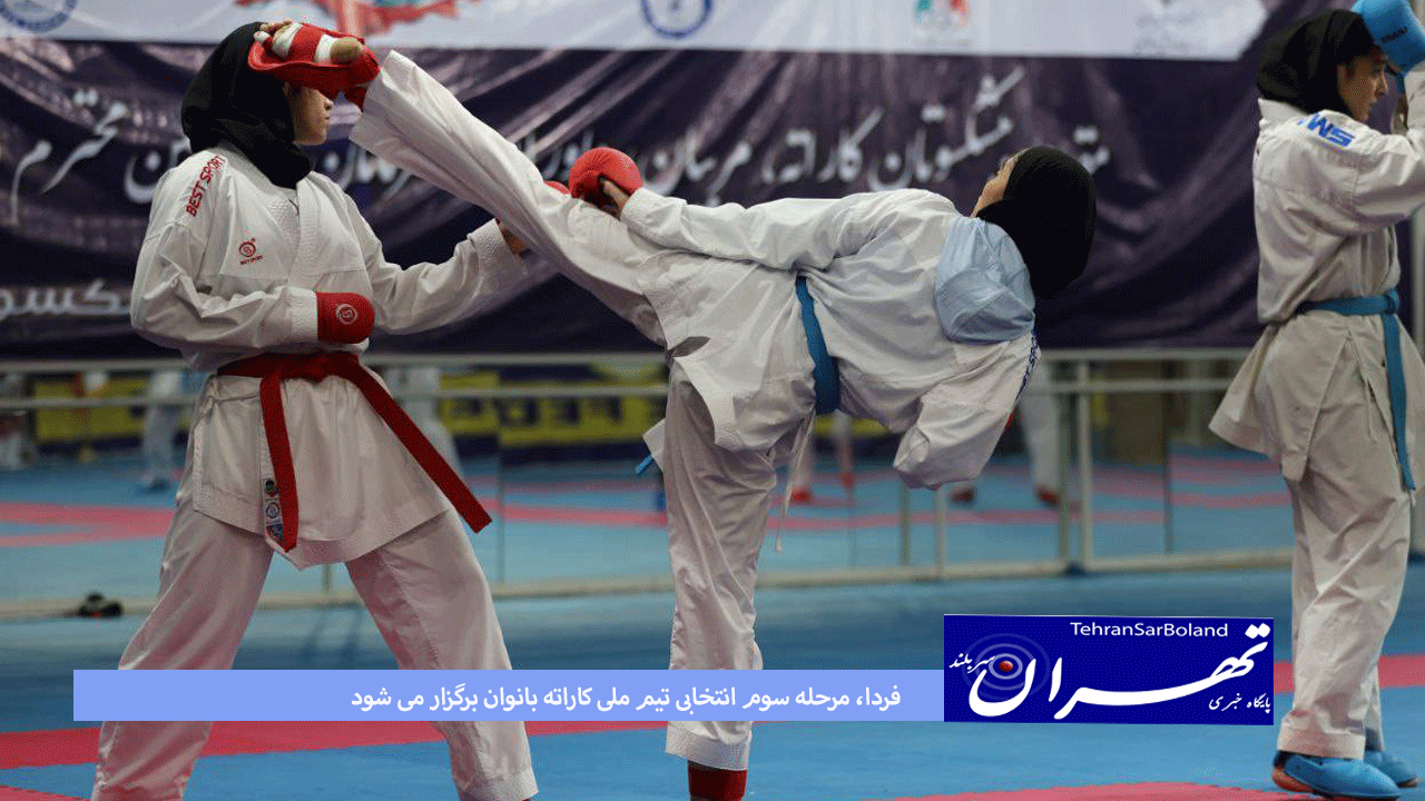 فردا، مرحله سوم انتخابی تیم ملی کاراته بانوان برگزار می شود
