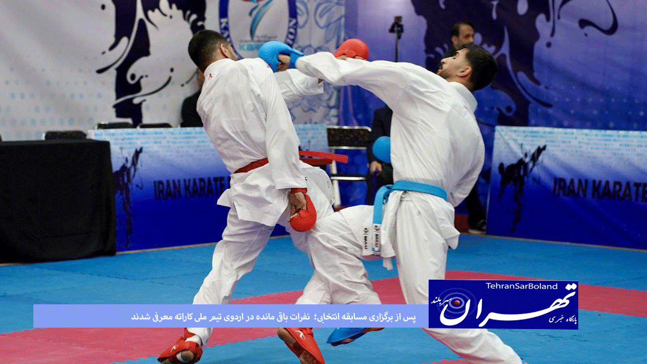 پس از برگزاری مسابقه انتخابی؛ نفرات باقی مانده در اردوی تیم ملی کاراته معرفی شدند