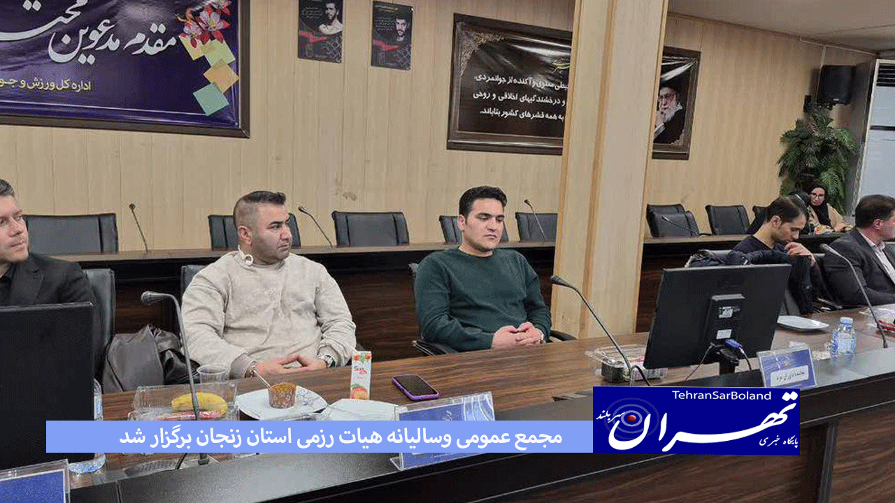 مجمع عمومی وسالیانه هیات رزمی استان زنجان برگزار شد