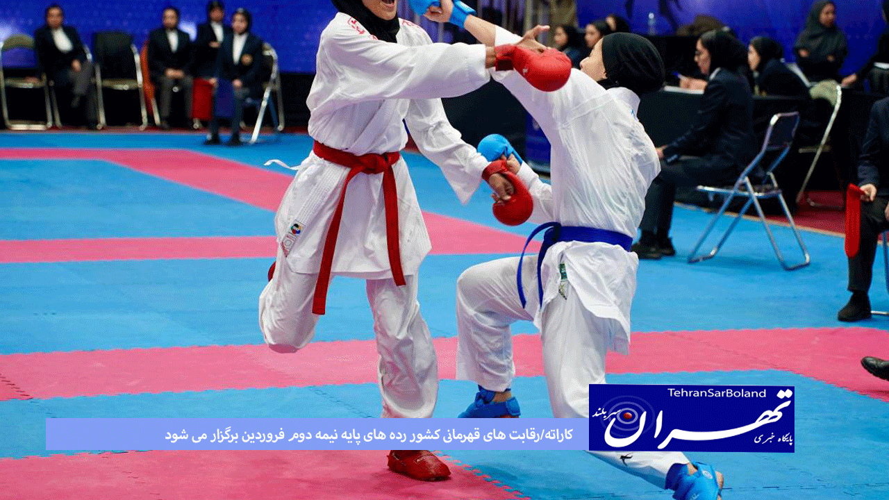 کاراته/رقابت های قهرمانی کشور رده های پایه نیمه دوم فروردین برگزار می شود