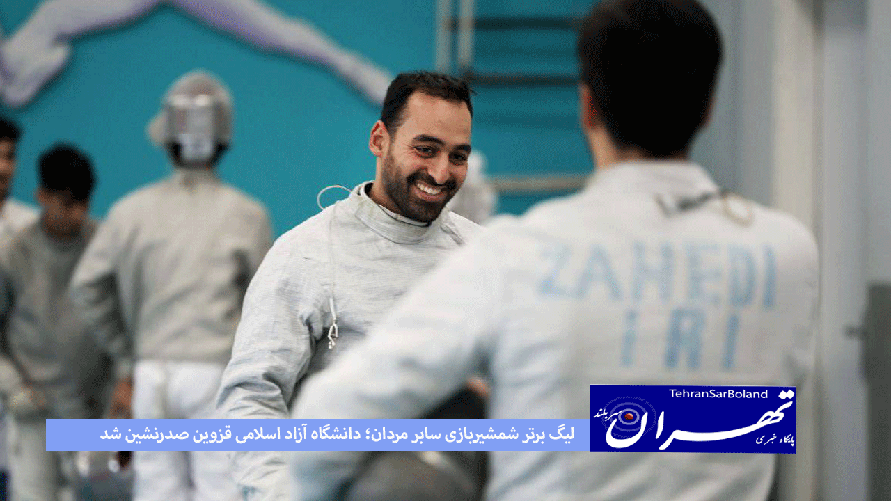 لیگ برتر شمشیربازی سابر مردان؛ دانشگاه آزاد اسلامی قزوین صدرنشین شد