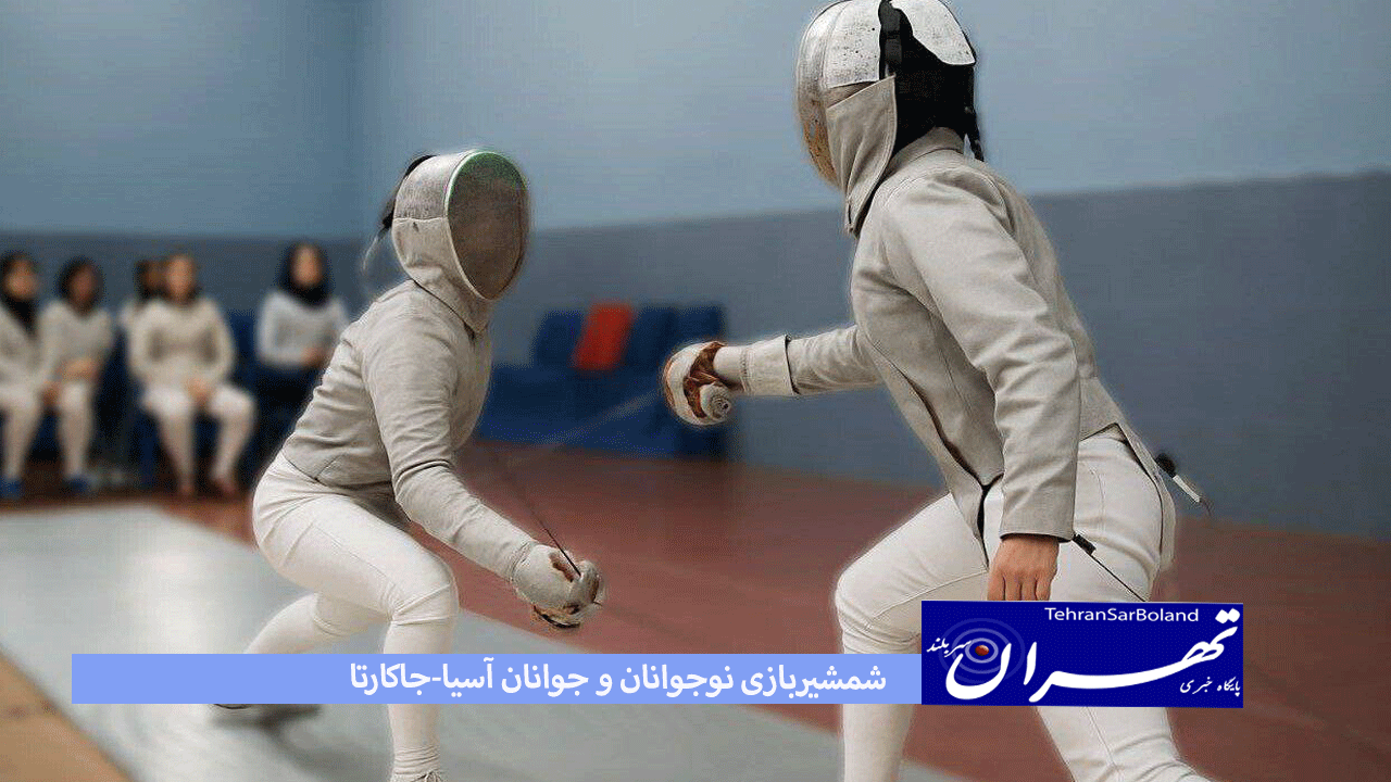 شمشیربازی نوجوانان و جوانان آسیا-جاکارتا/ پایان کار ملی‌پوشان ایران در رده سنی نوجوانان