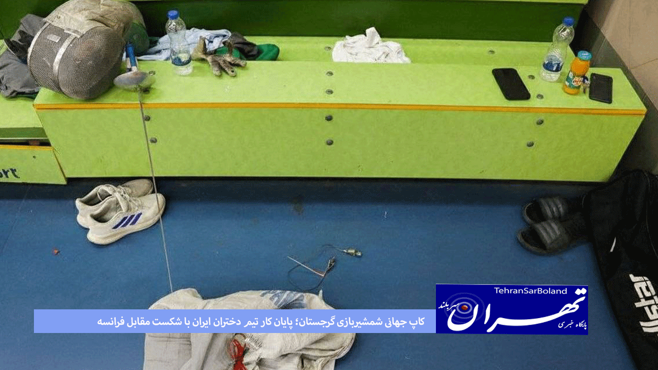 کاپ جهانی شمشیربازی گرجستان؛ پایان کار تیم دختران ایران با شکست مقابل فرانسه