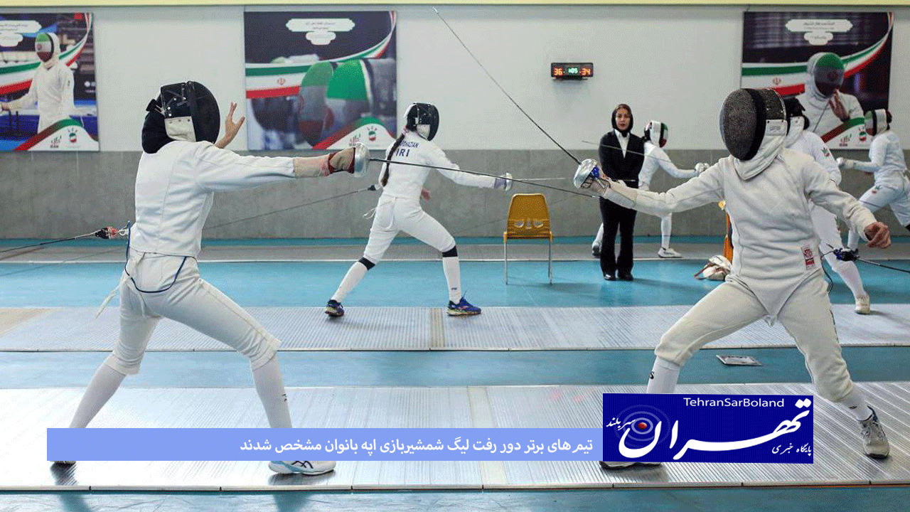 تیم‌های برتر دور رفت لیگ شمشیربازی اپه بانوان مشخص شدند