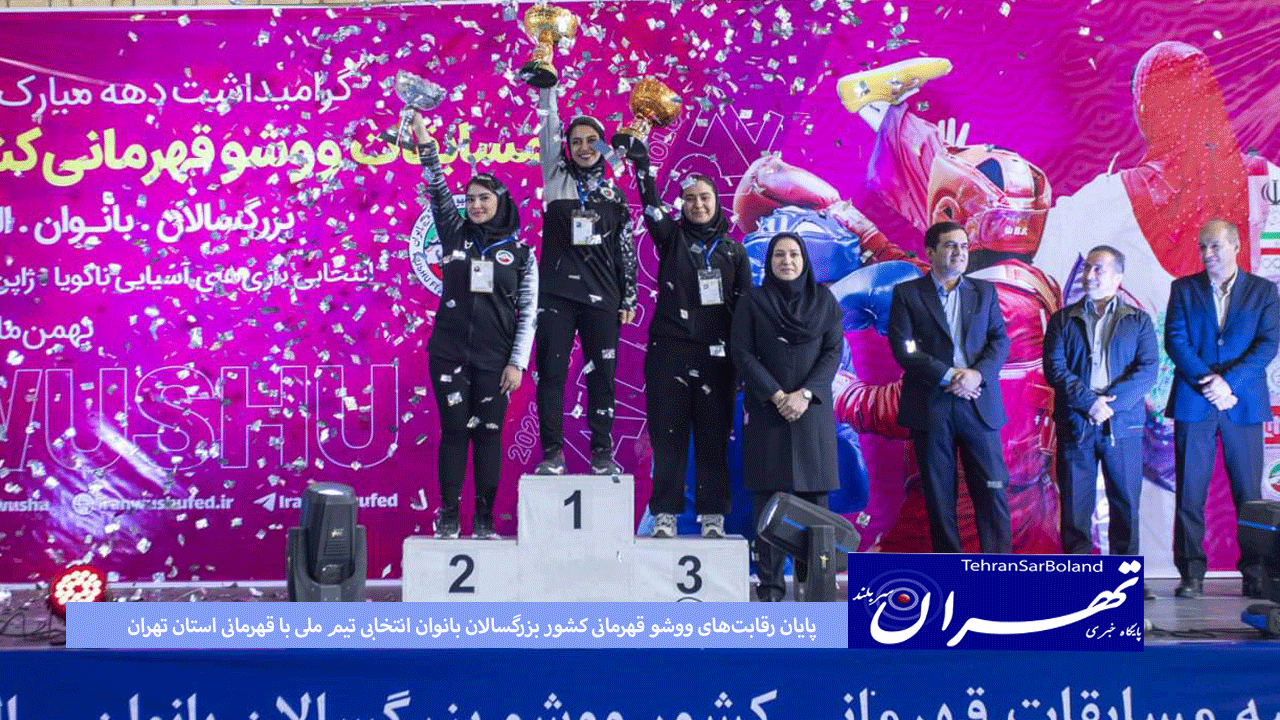 اصفهان دوم و البرز سوم شدند؛ پایان رقابت‌های ووشو قهرمانی کشور بزرگسالان بانوان انتخابی تیم ملی با قهرمانی استان تهران