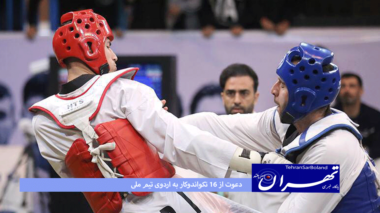 دعوت از 16 تکواندوکار به اردوی تیم ملی