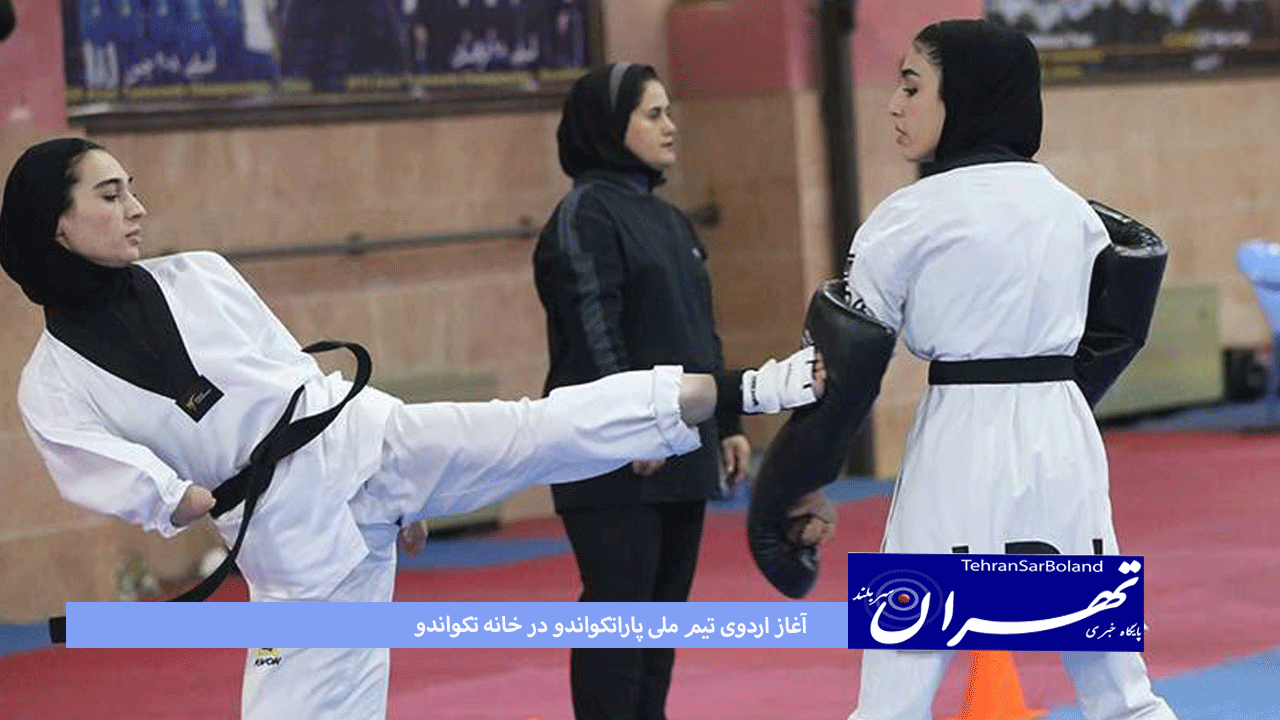آغاز اردوی تیم ملی پاراتکواندو در خانه تکواندو
