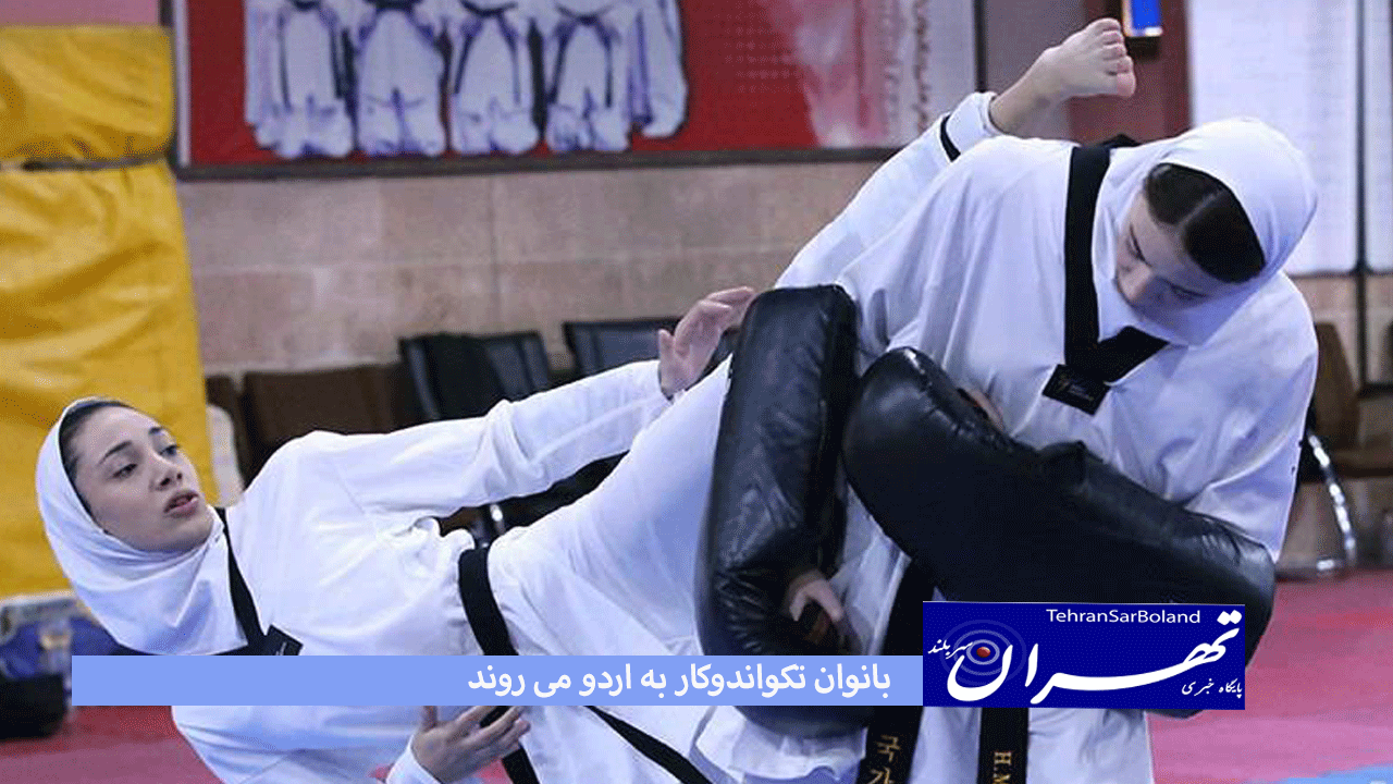 بانوان تکواندوکار به اردو می روند