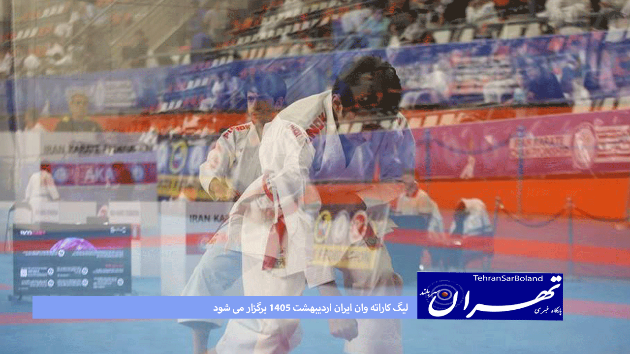 لیگ کاراته وان ایران اردیبهشت ۱۴۰۵ برگزار می شود