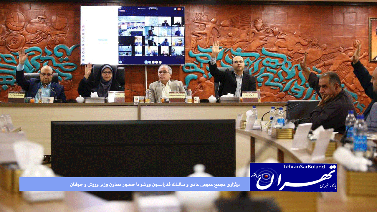 برگزاری مجمع عمومی عادی و سالیانه فدراسیون ووشو با حضور معاون وزیر ورزش و جوانان/ رأی اعتماد حداکثری مجمع به برنامه‌های فدراسیون