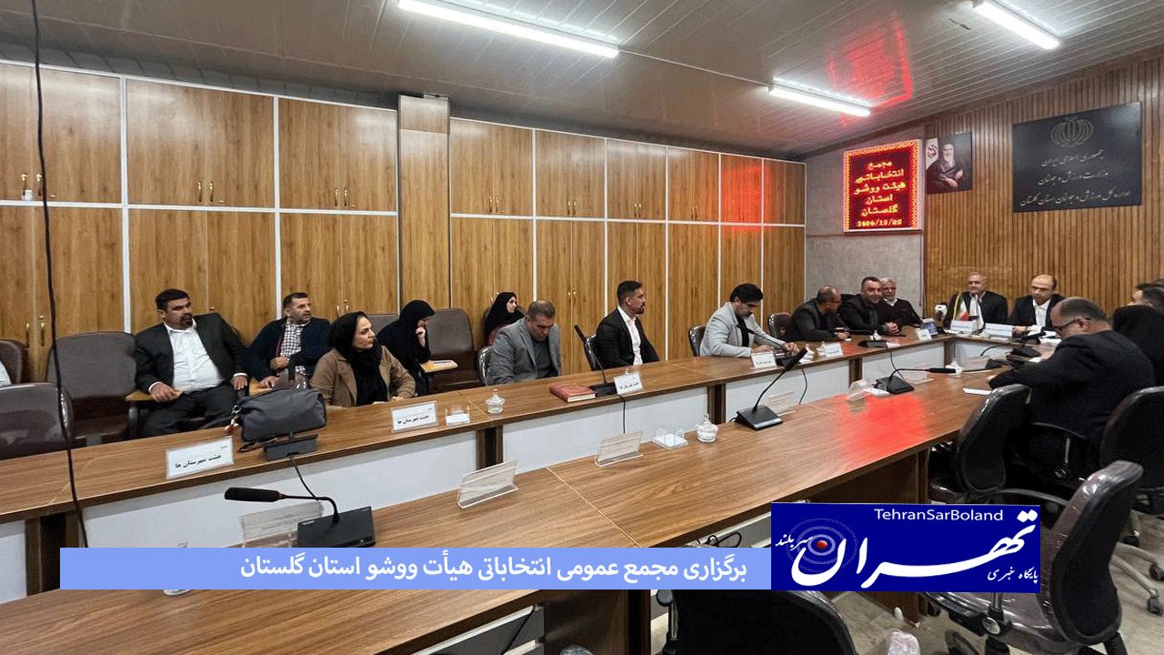 برگزاری مجمع عمومی انتخاباتی هیأت ووشو استان گلستان