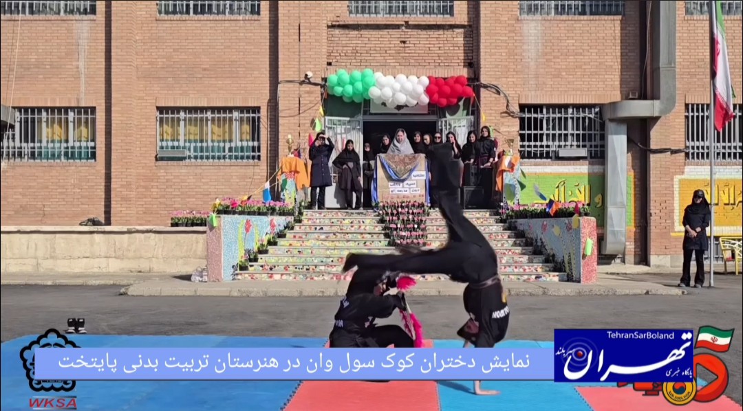 هنرستان تربیت بدنی میزبان شد تا دختران کوک سول وان آرامش و کنترل خشم در مبارزه را به نمایش بگذارند