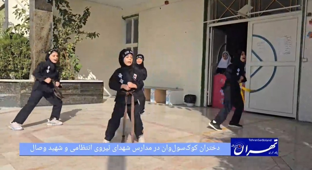 نمایش دختران کوک‌سول‌وان در مدارس شهدای نیروی انتظامی و شهید وصال