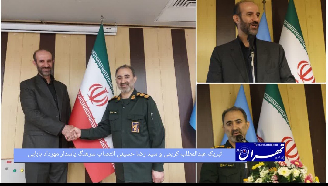 عبدالمطلب کریمی و سید رضا حسینی انتصاب سرهنگ پاسدار مهرداد بابایی را تبریک گفتند