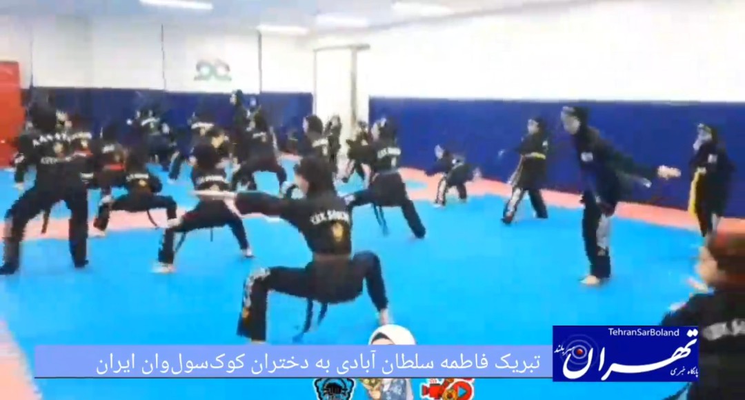 تبریک فاطمه سلطان آبادی به دختران کوک‌سول‌وان ایران