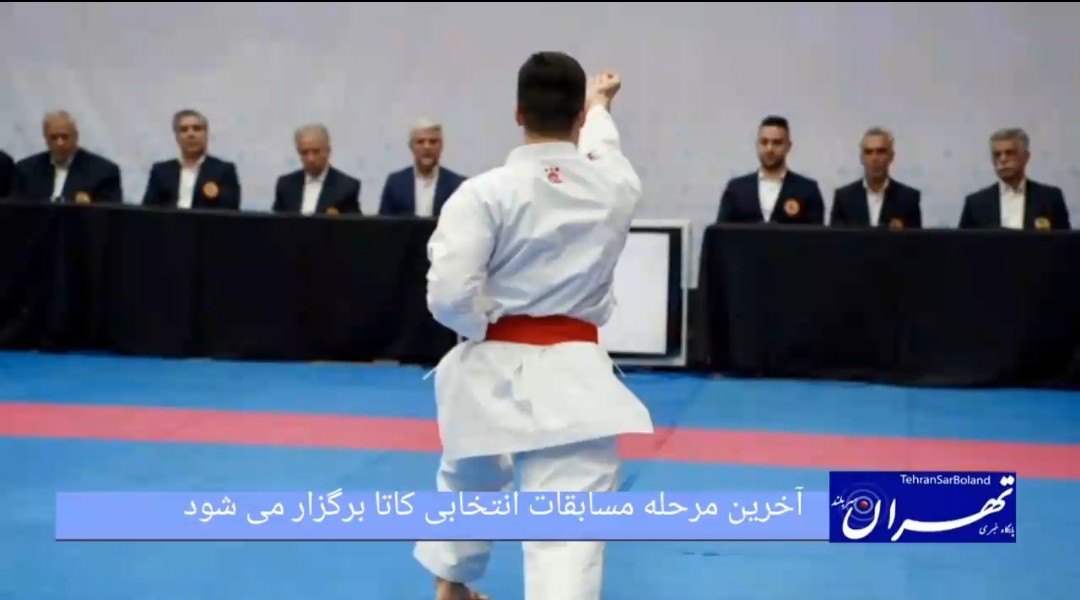 برای حضور در مسابقات قهرمانی آسیا؛ آخرین مرحله مسابقات انتخابی کاتا برگزار می شود
