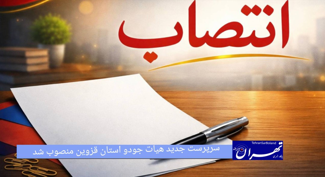 سرپرست جدید هیات جودو استان قزوین منصوب شد
