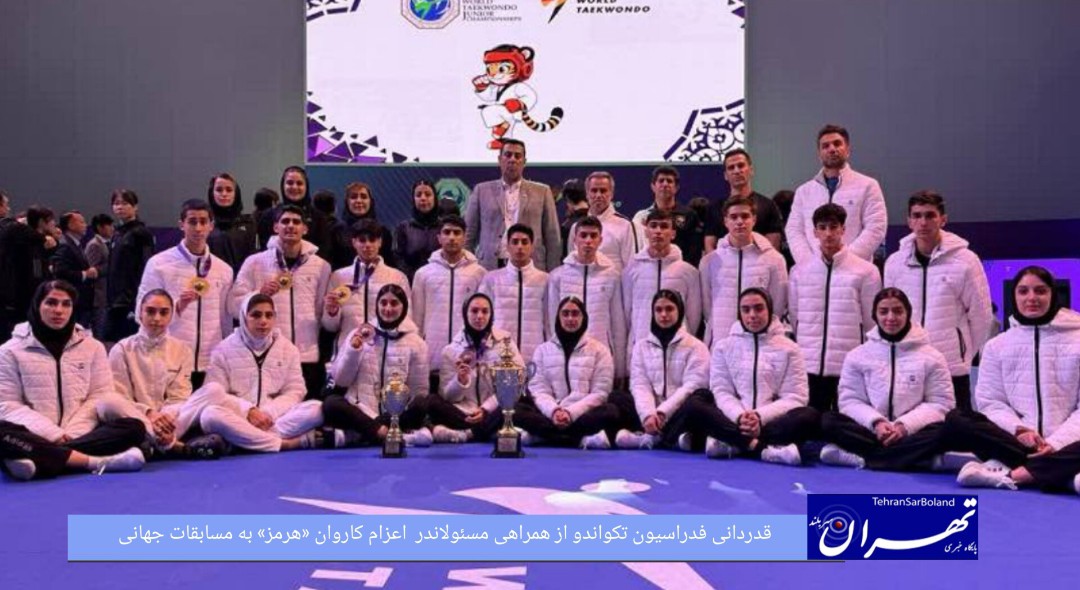 قدردانی فدراسیون تکواندو از همراهی مسئولان کنسولی و استانی در اعزام کاروان «هرمز» به مسابقات جهانی