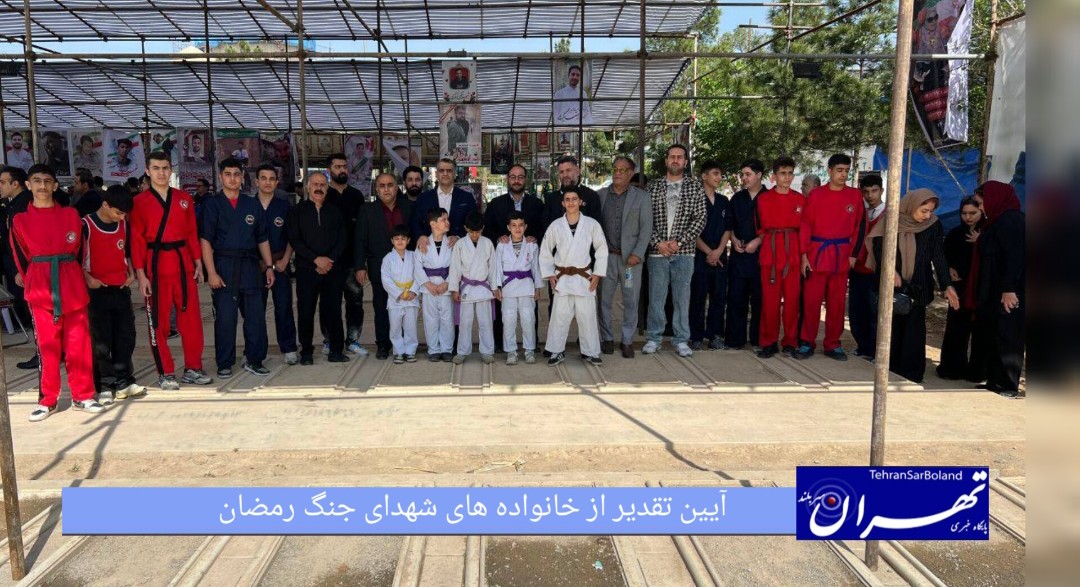 حضور رئیس فدراسیون انجمن‌های رزمی در آیین تقدیر از خانواده‌ های شهدای جنگ رمضان