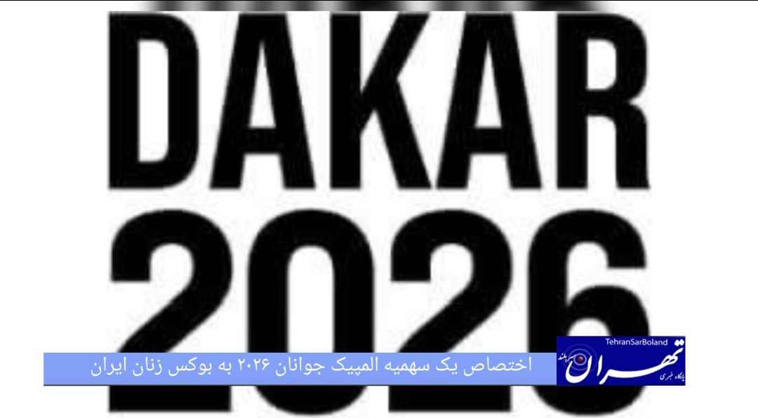 اختصاص یک سهمیه المپیک جوانان ۲۰۲۶ به بوکس زنان ایران