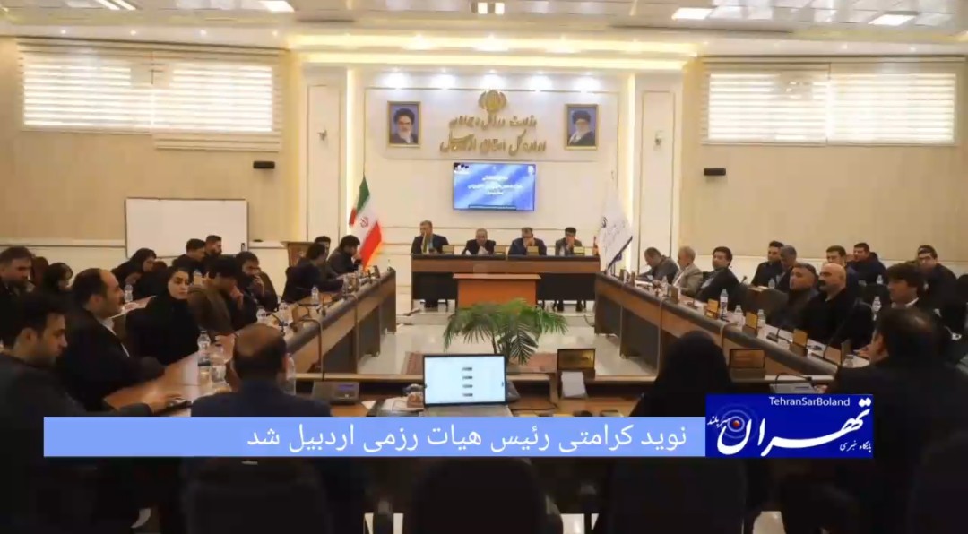 هیات رزمی اردبیل به نوید کارامتی رسید