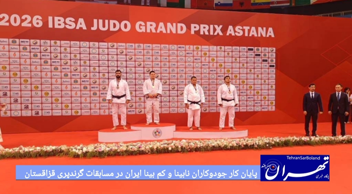 پایان کار جودوکاران نابینا و کم بینا ایران در مسابقات گرندپری قزاقستان