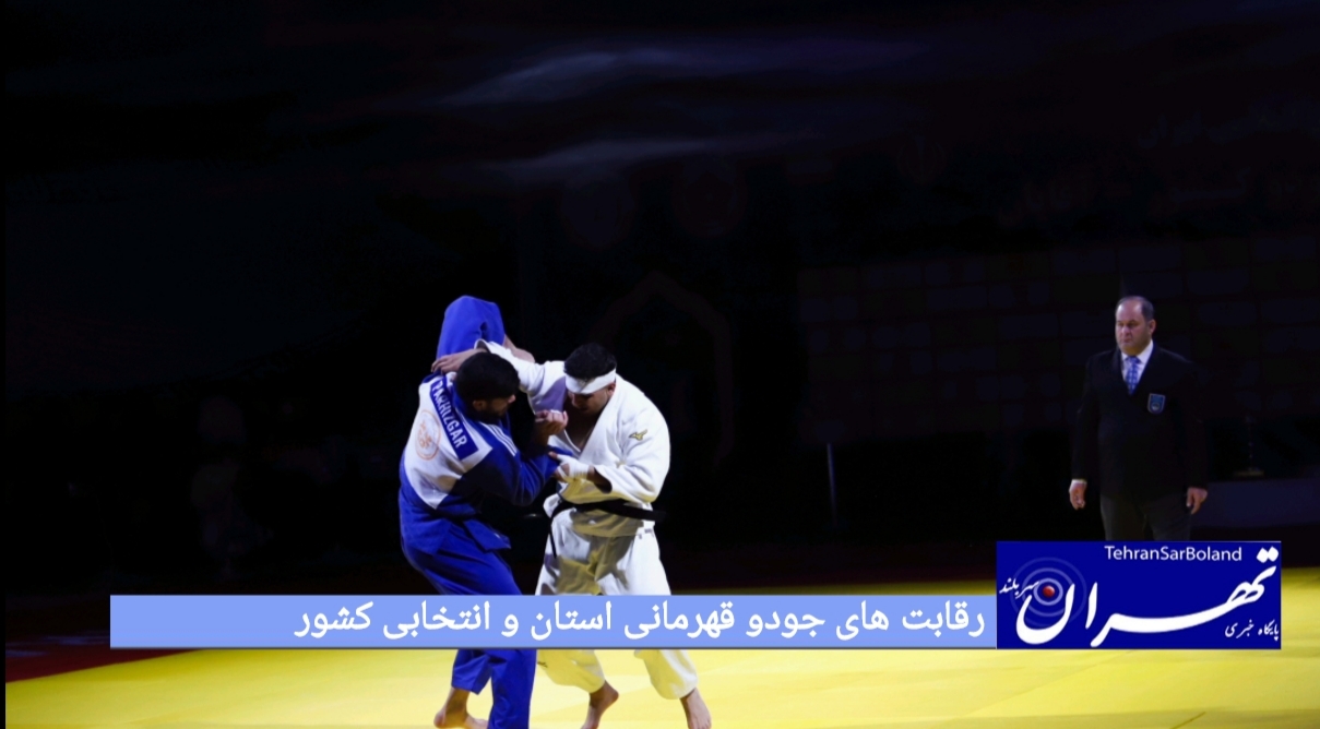 رقابت های جودو قهرمانی استان و انتخابی کشور