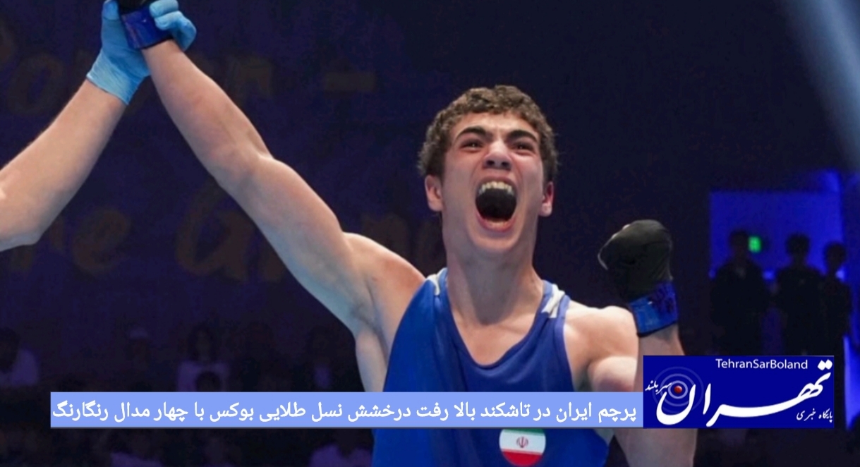پرچم ایران در تاشکند بالا رفت درخشش نسل طلایی بوکس با چهار مدال رنگارنگ