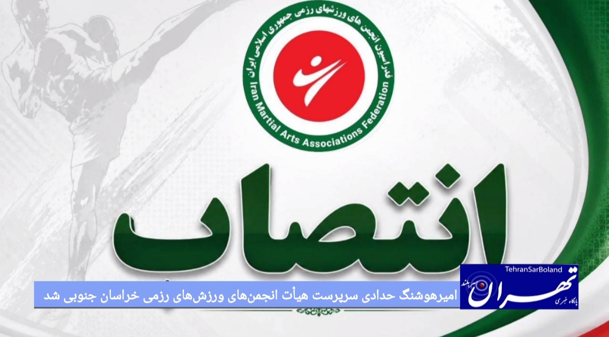 امیرهوشنگ حدادی سرپرست هیأت انجمن‌های ورزش‌های رزمی خراسان جنوبی شد