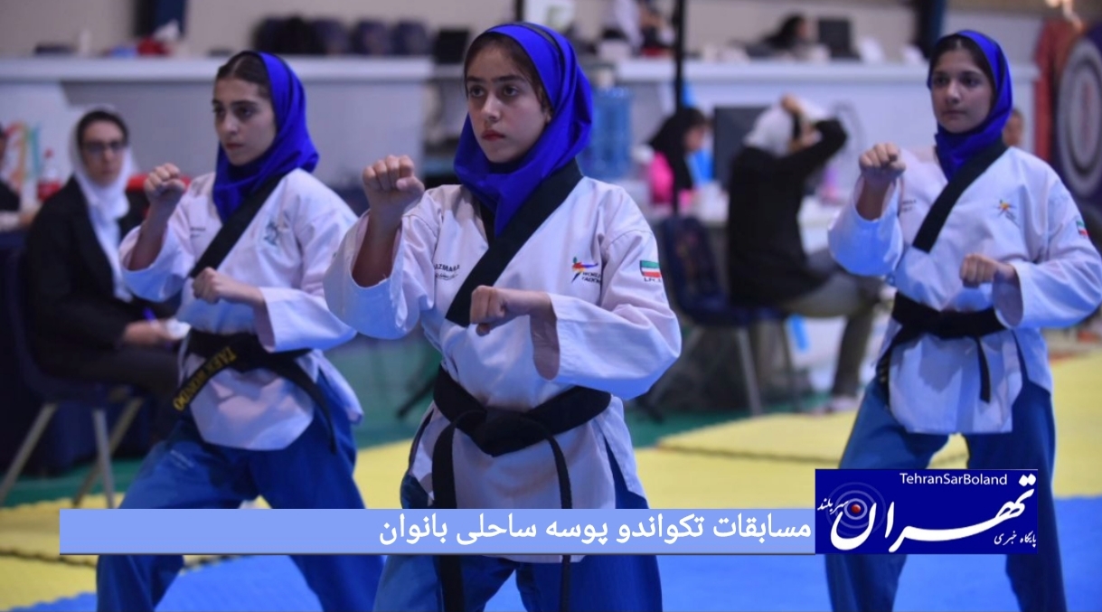 مسابقات تکواندو پوسه ساحلی بانوان