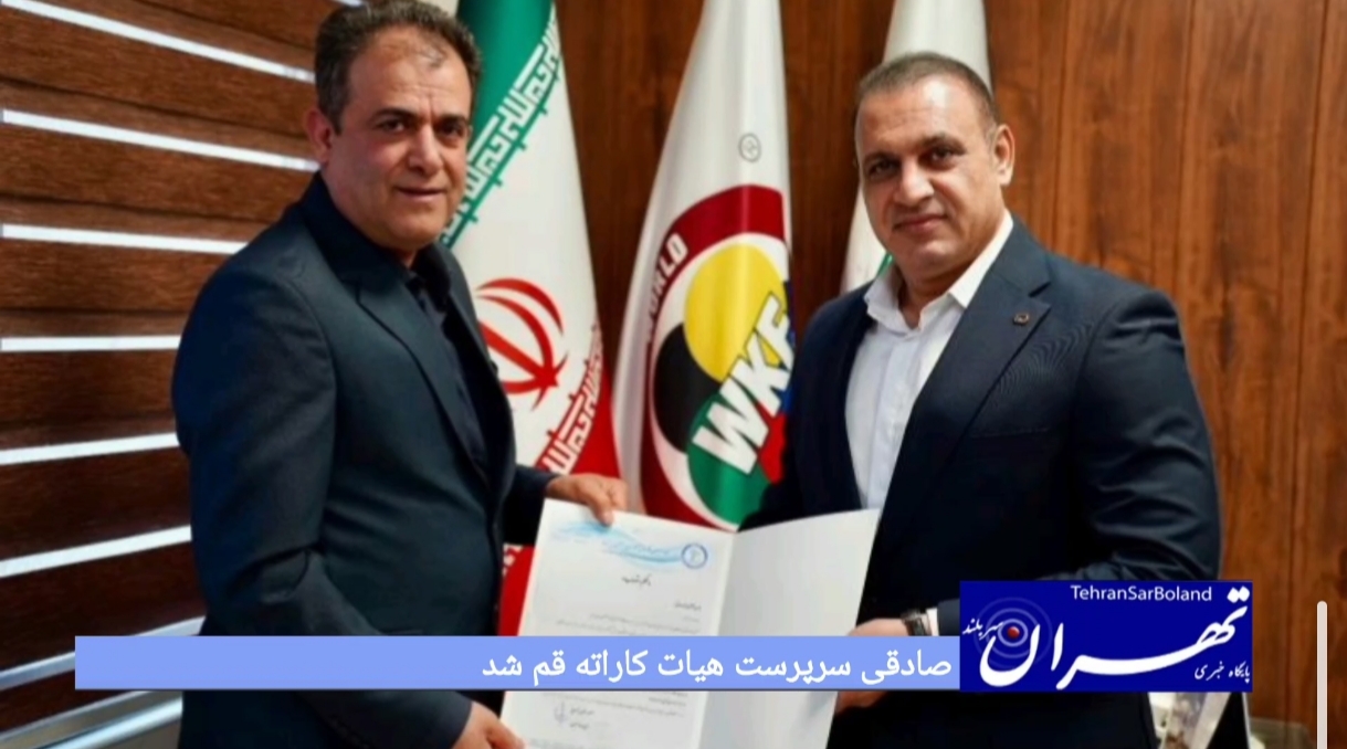 صادقی سرپرست هیات کارته قم شد