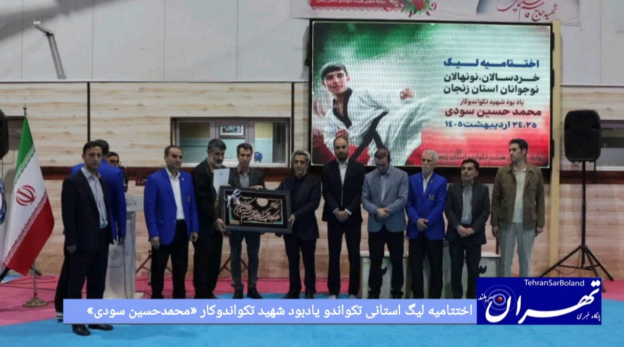 اختتامیه لیگ استانی تکواندو یادبود شهید تکواندوکار «محمدحسین سودی»