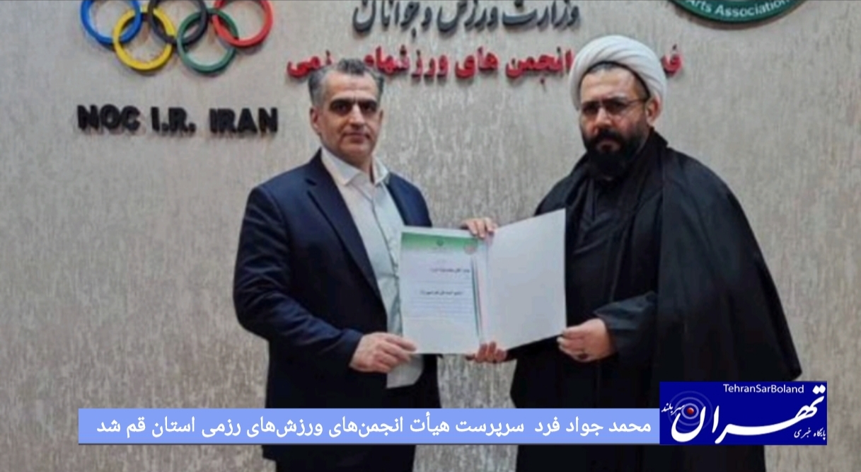 محمد جواد فرد سرپرست هیأت انجمن‌های ورزش‌های رزمی استان قم شد
