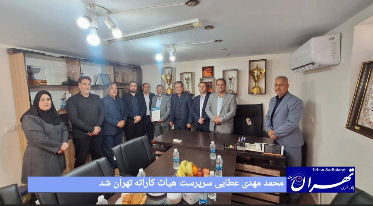 محمد مهدی عطایی سرپرست هیات کاراته تهران شد