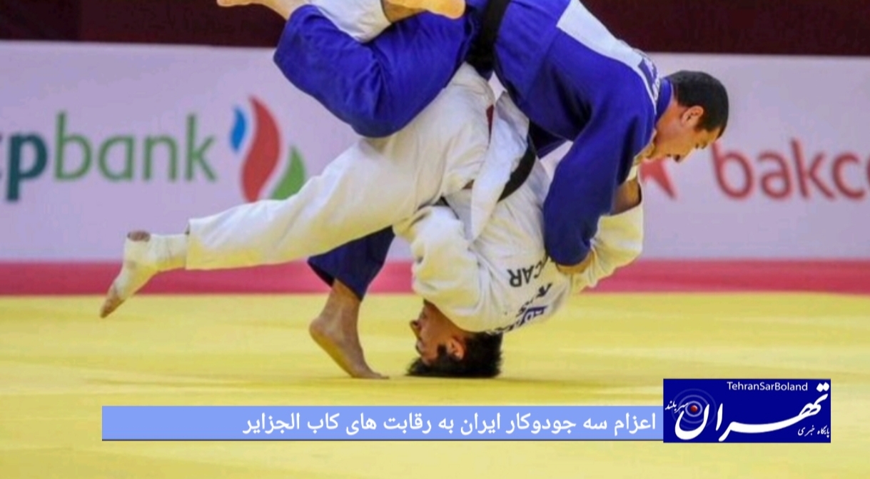 اعزام سه جودوکار ایران به رقابت های کاب الجزاير
