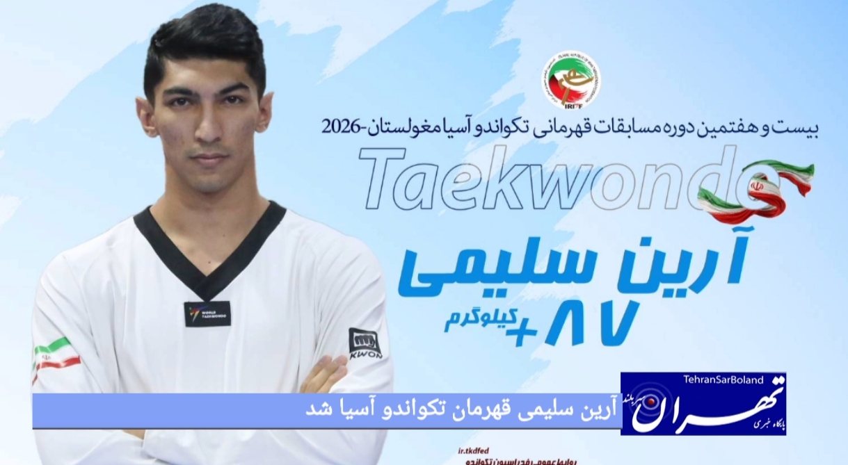 آرین سلیمی قهرمان تکواندو آسیا شد