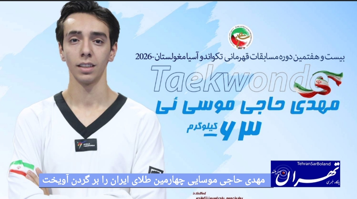 مهدی حاجی موسایی چهارمین طلای ایران را بر گردن آویخت