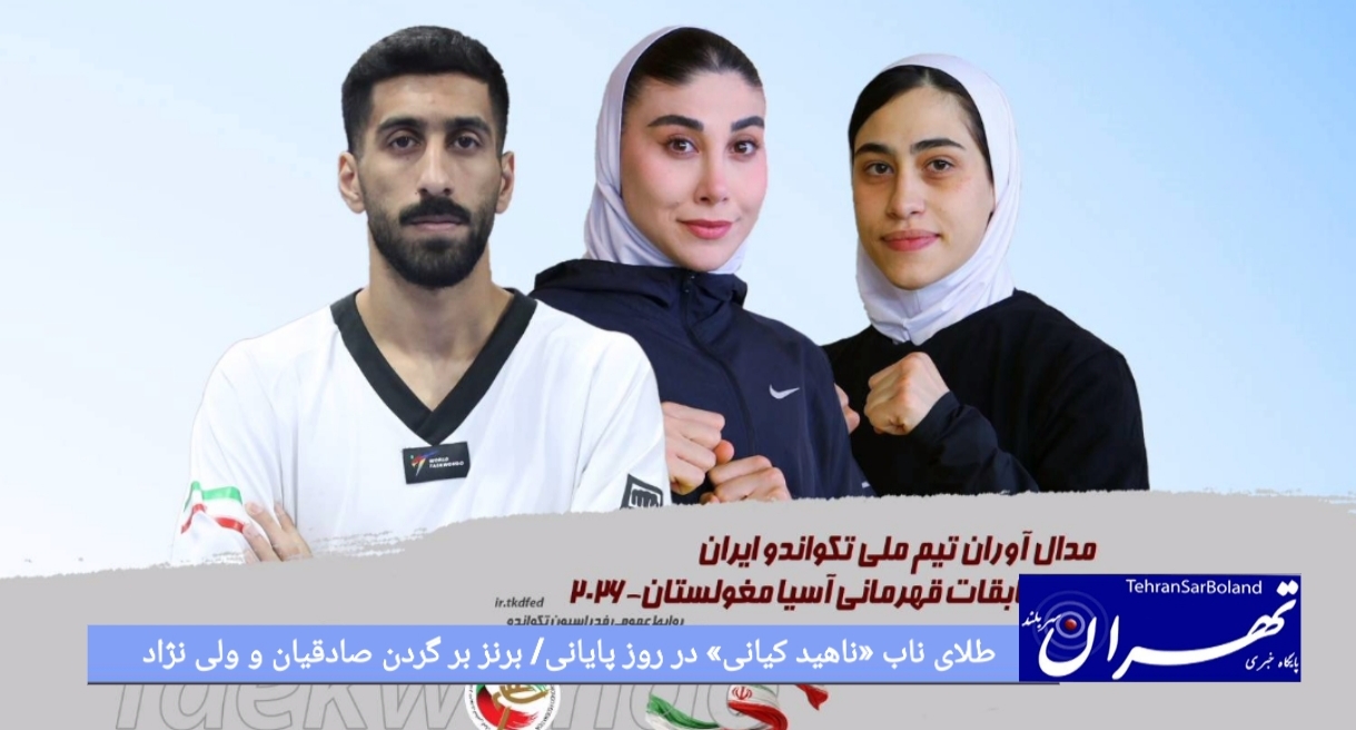 طلای ناب «ناهید کیانی» در روز پایانی/ برنز بر گردن صادقیان و ولی نژاد