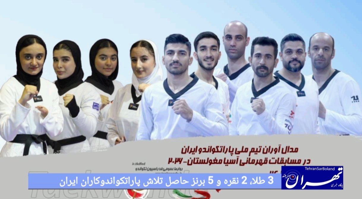 3 طلا، 2 نقره و 5 برنز حاصل تلاش پاراتکواندوکاران ایران
